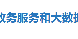 恩施市政務(wù)服務(wù)和大數(shù)據(jù)管理局