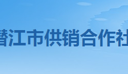 潛江市供銷合作社聯(lián)合社