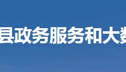 團(tuán)風(fēng)縣政務(wù)服務(wù)和大數(shù)據(jù)管理局