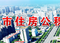 咸寧市住房公積金中心