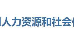 恩施州人力資源和社會(huì)保障局