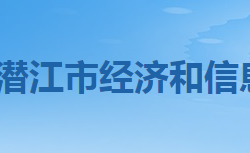 潛江市經(jīng)濟(jì)和信息化局