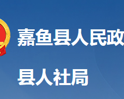 嘉魚(yú)縣人力資源和社會(huì)保障局