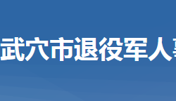 武穴市退役軍人事務(wù)局