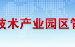 恩施高新技術(shù)產(chǎn)業(yè)園區(qū)管理委員會(huì)