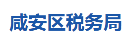 咸寧市咸安區(qū)稅務局"