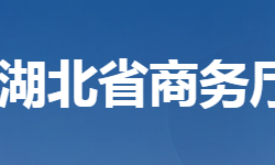 湖北省商務(wù)廳