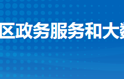 荊州市沙市區(qū)政務服務和大數據管理局