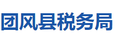 團(tuán)風(fēng)縣稅務(wù)局"