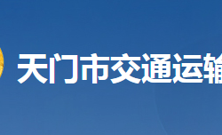 天門市交通運(yùn)輸局