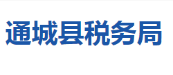 通城縣稅務(wù)局"