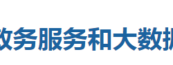 巴東縣政務(wù)服務(wù)和大數(shù)據(jù)管理局