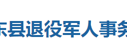 巴東縣退役軍人事務(wù)局