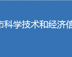 麻城市科學(xué)技術(shù)和經(jīng)濟(jì)信息