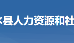 浠水縣人力資源和社會(huì)保障局