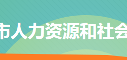 冷水江市人力資源和社會(huì)保