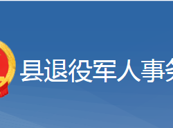 黃梅縣退役軍人事務(wù)局