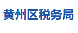 黃岡市黃州區(qū)稅務局"