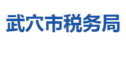 武穴市稅務(wù)局"