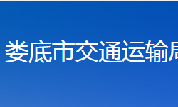 婁底市交通運(yùn)輸局