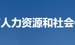 天門市人力資源和社會保障局