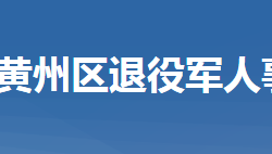 黃岡市黃州區(qū)退役軍人事務(wù)局