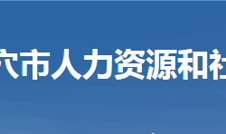 武穴市人力資源和社會保障局