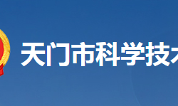 天門市科學技術局