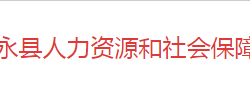 江永縣人力資源和社會保障局