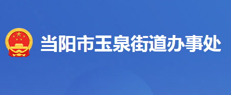 當(dāng)陽市玉泉街道辦事處