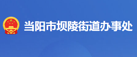 當(dāng)陽市壩陵街道辦事處