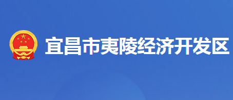 湖北夷陵經濟開發(fā)區(qū)管委會