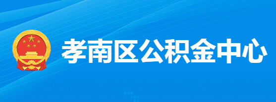 孝感住房公積金中心孝南辦事處