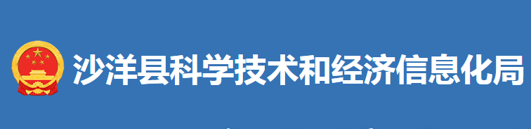 沙洋縣科學技術和經濟信息化局