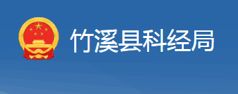 竹溪縣科學(xué)技術(shù)和經(jīng)濟信息化局