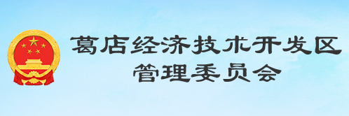 湖北省葛店經(jīng)濟技術開發(fā)區(qū)管理委員會