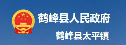 鶴峰縣太平鎮(zhèn)人民政府