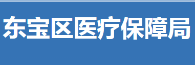 荊門(mén)市東寶區(qū)醫(yī)療保障局