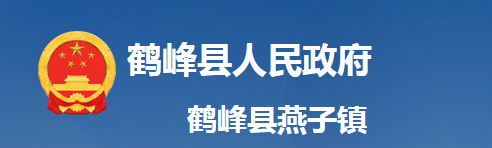 鶴峰縣燕子鎮(zhèn)人民政府