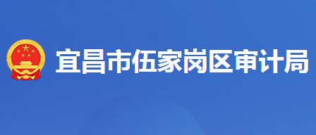 宜昌市伍家崗區(qū)審計(jì)局