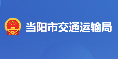 當(dāng)陽市交通運(yùn)輸局