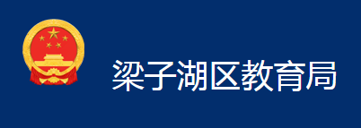 鄂州市梁子湖區(qū)教育局