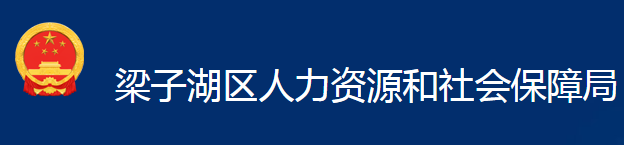 鄂州市梁子湖區(qū)人力資源和社會(huì)保障局