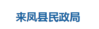 來鳳縣民政局