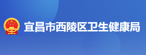 宜昌市西陵區(qū)衛(wèi)生健康局