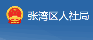 十堰市張灣區(qū)人力資源和社會(huì)保障局