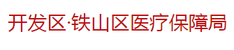 黃石經(jīng)濟(jì)技術(shù)開(kāi)發(fā)區(qū)·鐵山區(qū)醫(yī)療保障局