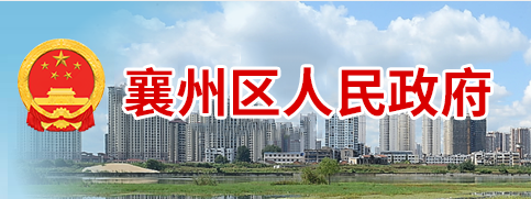 襄陽(yáng)市襄州區(qū)人民政府