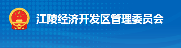 湖北江陵縣經(jīng)濟(jì)開(kāi)發(fā)區(qū)管理委員會(huì)