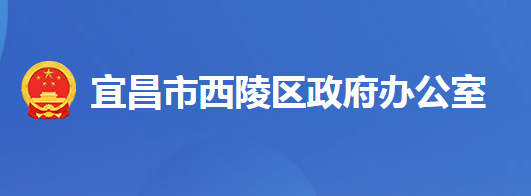 宜昌市西陵區(qū)人民政府辦公室